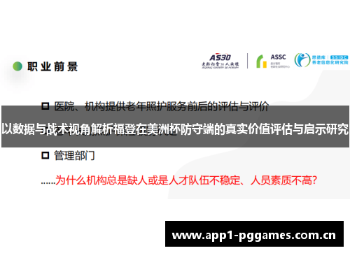 以数据与战术视角解析福登在美洲杯防守端的真实价值评估与启示研究 以数据与战术视角解析福登在美洲杯防守端的真实价值评估与启示研究