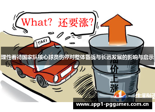 理性看待国家队核心球员伤停对整体备战与长远发展的影响与启示