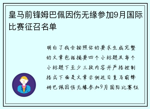 皇马前锋姆巴佩因伤无缘参加9月国际比赛征召名单