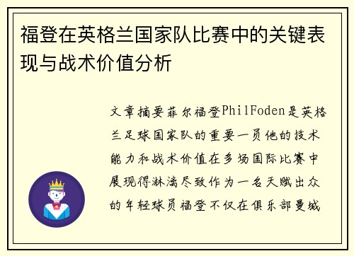 福登在英格兰国家队比赛中的关键表现与战术价值分析