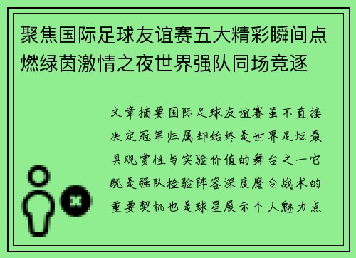 聚焦国际足球友谊赛五大精彩瞬间点燃绿茵激情之夜世界强队同场竞逐 聚焦国际足球友谊赛五大精彩瞬间点燃绿茵激情之夜世界强队同场竞逐