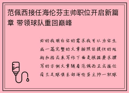 范佩西接任海伦芬主帅职位开启新篇章 带领球队重回巅峰