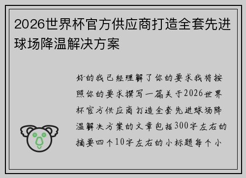 2026世界杯官方供应商打造全套先进球场降温解决方案