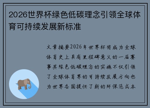2026世界杯绿色低碳理念引领全球体育可持续发展新标准