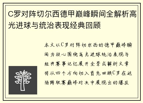 C罗对阵切尔西德甲巅峰瞬间全解析高光进球与统治表现经典回顾