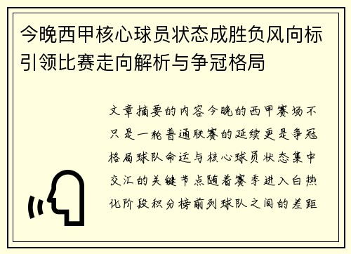 今晚西甲核心球员状态成胜负风向标引领比赛走向解析与争冠格局 今晚西甲核心球员状态成胜负风向标引领比赛走向解析与争冠格局