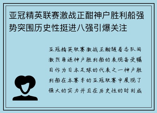 亚冠精英联赛激战正酣神户胜利船强势突围历史性挺进八强引爆关注 亚冠精英联赛激战正酣神户胜利船强势突围历史性挺进八强引爆关注