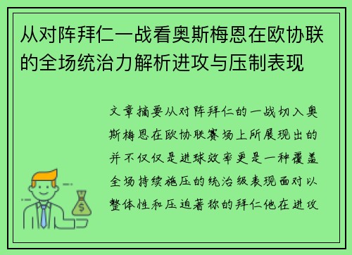 从对阵拜仁一战看奥斯梅恩在欧协联的全场统治力解析进攻与压制表现
