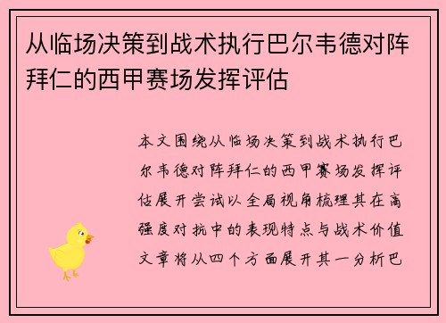 从临场决策到战术执行巴尔韦德对阵拜仁的西甲赛场发挥评估