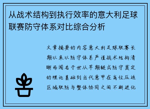 从战术结构到执行效率的意大利足球联赛防守体系对比综合分析 从战术结构到执行效率的意大利足球联赛防守体系对比综合分析
