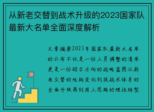 从新老交替到战术升级的2023国家队最新大名单全面深度解析 从新老交替到战术升级的2023国家队最新大名单全面深度解析