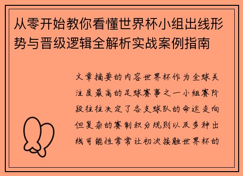 从零开始教你看懂世界杯小组出线形势与晋级逻辑全解析实战案例指南
