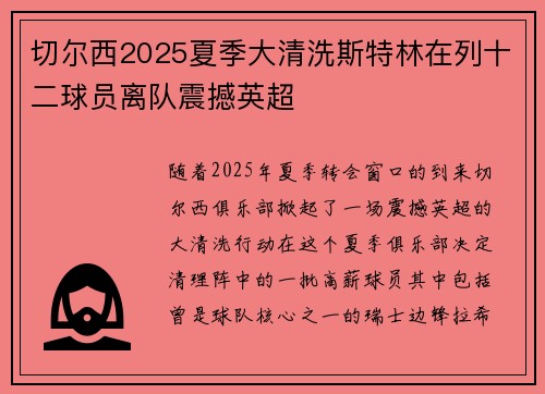切尔西2025夏季大清洗斯特林在列十二球员离队震撼英超 切尔西2025夏季大清洗斯特林在列十二球员离队震撼英超