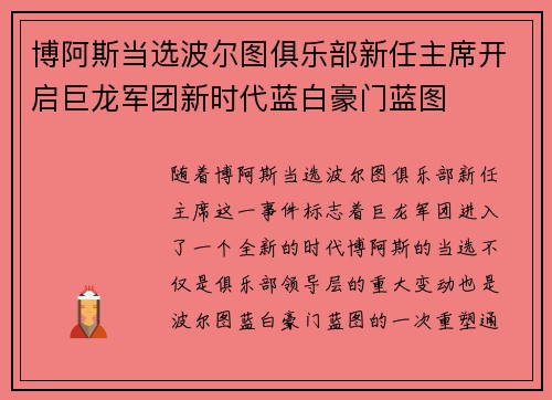 博阿斯当选波尔图俱乐部新任主席开启巨龙军团新时代蓝白豪门蓝图