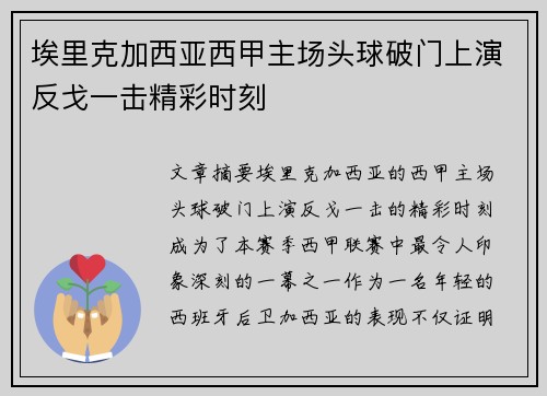 埃里克加西亚西甲主场头球破门上演反戈一击精彩时刻