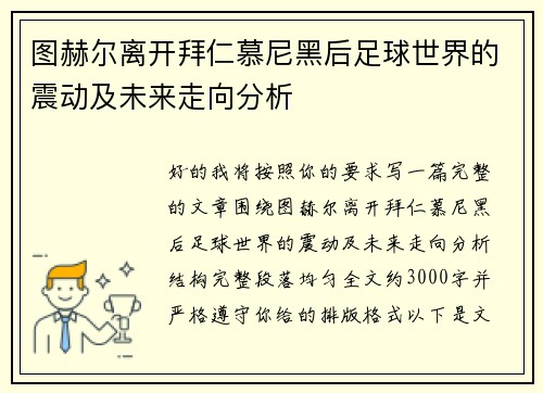 图赫尔离开拜仁慕尼黑后足球世界的震动及未来走向分析 图赫尔离开拜仁慕尼黑后足球世界的震动及未来走向分析