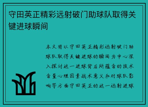 守田英正精彩远射破门助球队取得关键进球瞬间 守田英正精彩远射破门助球队取得关键进球瞬间
