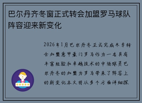 巴尔丹齐冬窗正式转会加盟罗马球队阵容迎来新变化
