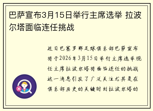 巴萨宣布3月15日举行主席选举 拉波尔塔面临连任挑战
