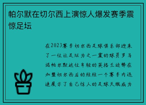 帕尔默在切尔西上演惊人爆发赛季震惊足坛