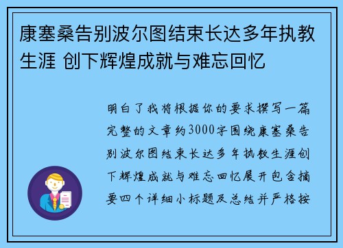康塞桑告别波尔图结束长达多年执教生涯 创下辉煌成就与难忘回忆