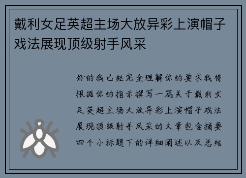 戴利女足英超主场大放异彩上演帽子戏法展现顶级射手风采 戴利女足英超主场大放异彩上演帽子戏法展现顶级射手风采