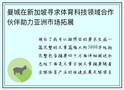 曼城在新加坡寻求体育科技领域合作伙伴助力亚洲市场拓展