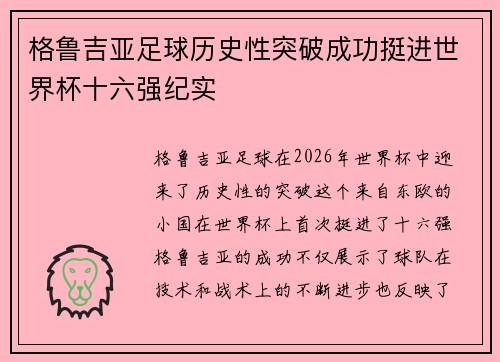 格鲁吉亚足球历史性突破成功挺进世界杯十六强纪实