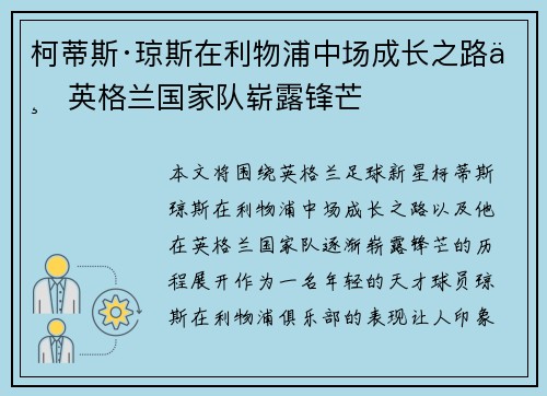 柯蒂斯·琼斯在利物浦中场成长之路与英格兰国家队崭露锋芒