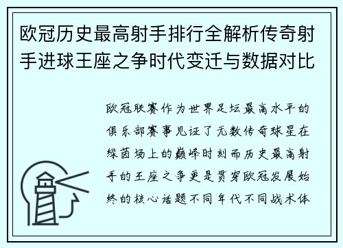 欧冠历史最高射手排行全解析传奇射手进球王座之争时代变迁与数据对比