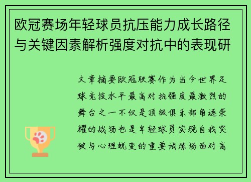 欧冠赛场年轻球员抗压能力成长路径与关键因素解析强度对抗中的表现研究