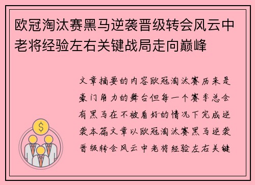 欧冠淘汰赛黑马逆袭晋级转会风云中老将经验左右关键战局走向巅峰 欧冠淘汰赛黑马逆袭晋级转会风云中老将经验左右关键战局走向巅峰