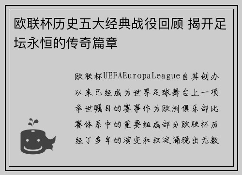 欧联杯历史五大经典战役回顾 揭开足坛永恒的传奇篇章 欧联杯历史五大经典战役回顾 揭开足坛永恒的传奇篇章