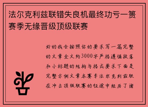 法尔克利兹联错失良机最终功亏一篑赛季无缘晋级顶级联赛 法尔克利兹联错失良机最终功亏一篑赛季无缘晋级顶级联赛