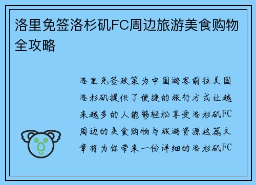 洛里免签洛杉矶FC周边旅游美食购物全攻略