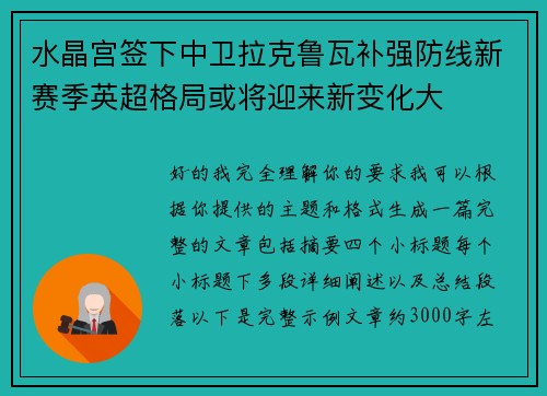 水晶宫签下中卫拉克鲁瓦补强防线新赛季英超格局或将迎来新变化大 水晶宫签下中卫拉克鲁瓦补强防线新赛季英超格局或将迎来新变化大