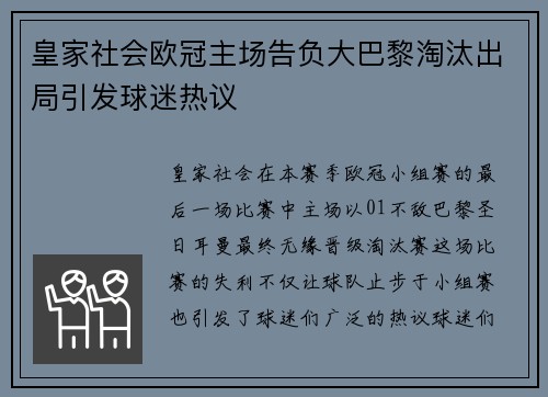 皇家社会欧冠主场告负大巴黎淘汰出局引发球迷热议