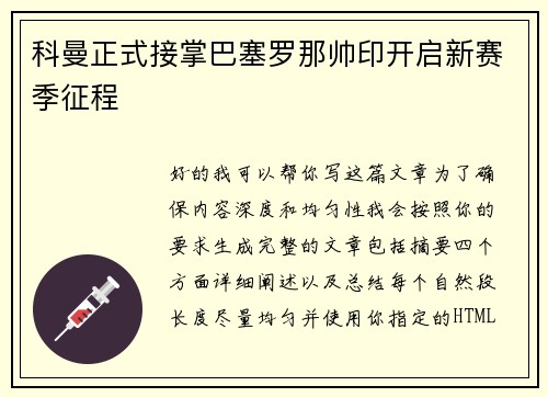 科曼正式接掌巴塞罗那帅印开启新赛季征程 科曼正式接掌巴塞罗那帅印开启新赛季征程
