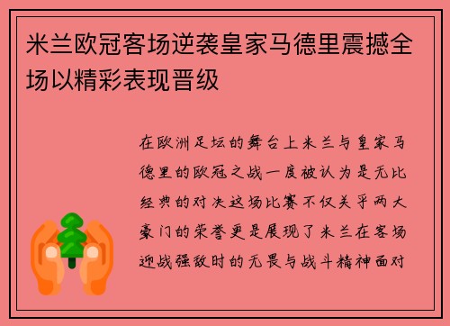 米兰欧冠客场逆袭皇家马德里震撼全场以精彩表现晋级