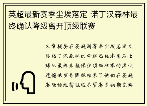 英超最新赛季尘埃落定 诺丁汉森林最终确认降级离开顶级联赛