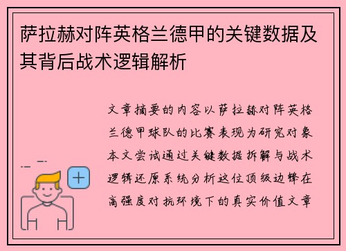 萨拉赫对阵英格兰德甲的关键数据及其背后战术逻辑解析