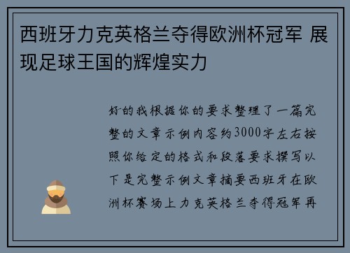 西班牙力克英格兰夺得欧洲杯冠军 展现足球王国的辉煌实力