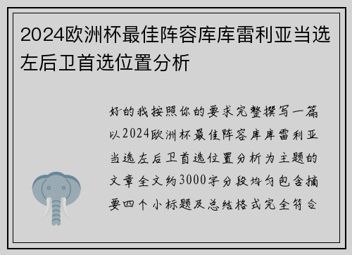 2024欧洲杯最佳阵容库库雷利亚当选左后卫首选位置分析