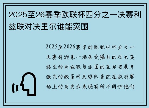 2025至26赛季欧联杯四分之一决赛利兹联对决里尔谁能突围
