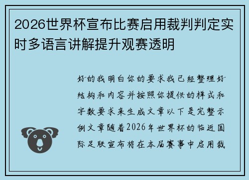 2026世界杯宣布比赛启用裁判判定实时多语言讲解提升观赛透明