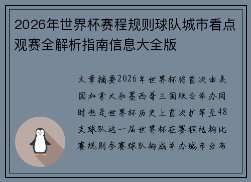 2026年世界杯赛程规则球队城市看点观赛全解析指南信息大全版 2026年世界杯赛程规则球队城市看点观赛全解析指南信息大全版