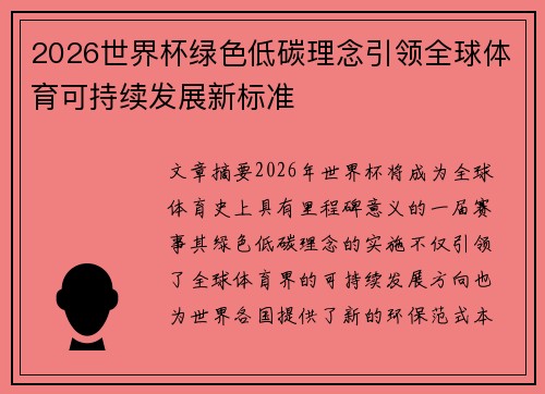 2026世界杯绿色低碳理念引领全球体育可持续发展新标准 2026世界杯绿色低碳理念引领全球体育可持续发展新标准