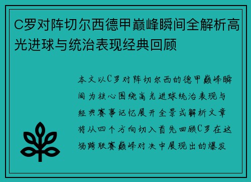 C罗对阵切尔西德甲巅峰瞬间全解析高光进球与统治表现经典回顾