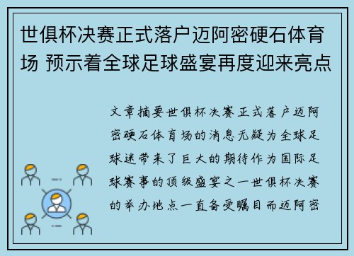 世俱杯决赛正式落户迈阿密硬石体育场 预示着全球足球盛宴再度迎来亮点 世俱杯决赛正式落户迈阿密硬石体育场 预示着全球足球盛宴再度迎来亮点