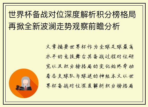 世界杯备战对位深度解析积分榜格局再掀全新波澜走势观察前瞻分析 世界杯备战对位深度解析积分榜格局再掀全新波澜走势观察前瞻分析